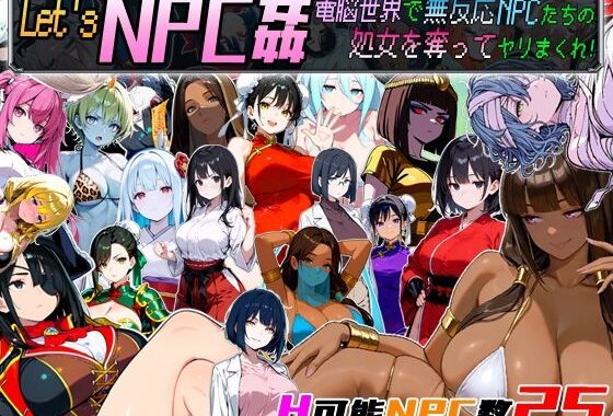 Let’s NPC姦 電脳世界で無反応NPCたちの処女を奪ってヤリまくれ！【無料エロ漫画】d_658671…初回クーポンあり