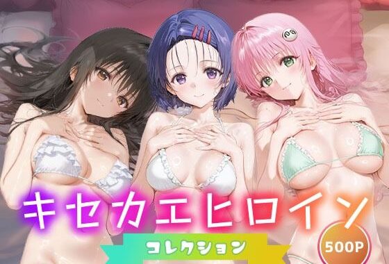 キセカエヒロインコレクション_古手川唯/西蓮寺/ララ【無料エロ漫画】d_658852…無料で読む
