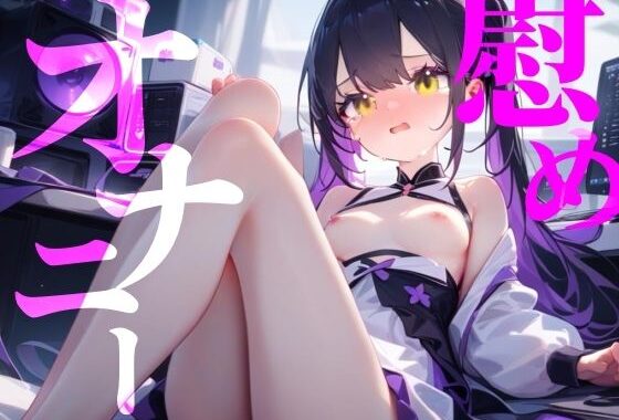 【慰めオナニー】快楽に溺れてなにも考えたくない！！【無料エロ漫画】d_658915…実質無料