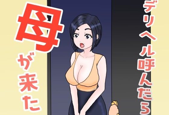 デリヘル呼んだら母が来た【無料エロ漫画】d_658972…実質無料