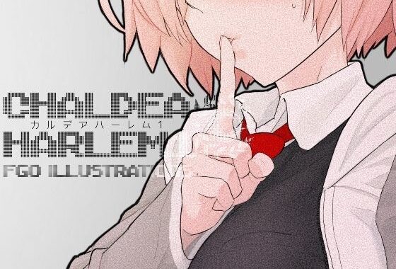 カルデア・ハーレム1【無料エロ漫画】d_659086…初回クーポンあり