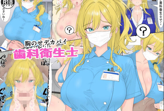 胸のせデカパイ歯科衛生士【無料エロ漫画】d_659448…初回クーポンあり