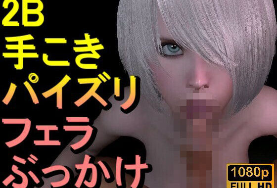 【ROMV308】2B – ニーアオートマタ「手こきフェラチオパイズリぶっかけお掃除フェラ」【無料エロ漫画】d_659491…実質無料
