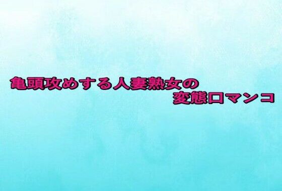 亀頭攻めする人妻熟女の変態口マンコ【無料エロ漫画】d_659535…実質無料