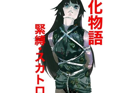 化物語  緊縛・スカトロ【無料エロ漫画】d_659716…割引クーポンで超お得に