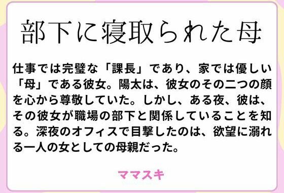 部下に寝取られた母【無料エロ漫画】d_659802…割引クーポンで超お得に