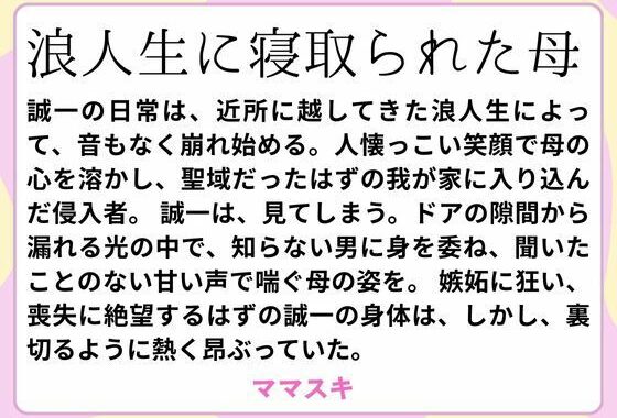 浪人生に寝取られた母【無料エロ漫画】d_659943…割引クーポンで超お得に
