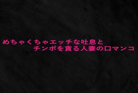 めちゃくちゃエッチな吐息とチンポを貪る人妻の口マンコ【無料エロ漫画】d_660034…無料で読む