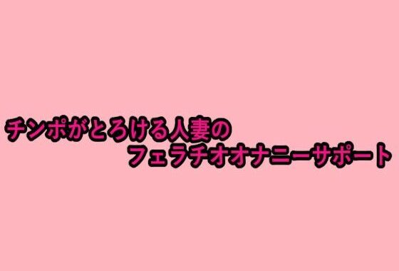 チンポがとろける人妻のフェラチオオナニーサポート【無料エロ漫画】d_660118…割引クーポンで超お得に