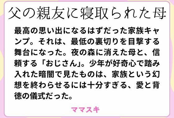 父の親友に寝取られた母【無料エロ漫画】d_660502…割引クーポンで超お得に