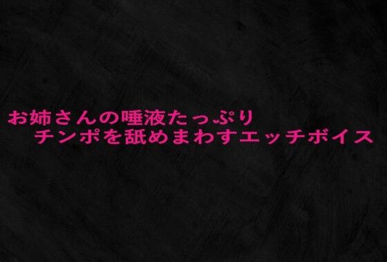 お姉さんの唾液たっぷりチンポを舐めまわすエッチボイス【無料エロ漫画】d_660545…初回クーポンあり
