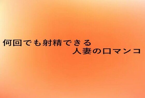 何回でも射精できる人妻の口マンコ【無料エロ漫画】d_660557…割引クーポンで超お得に