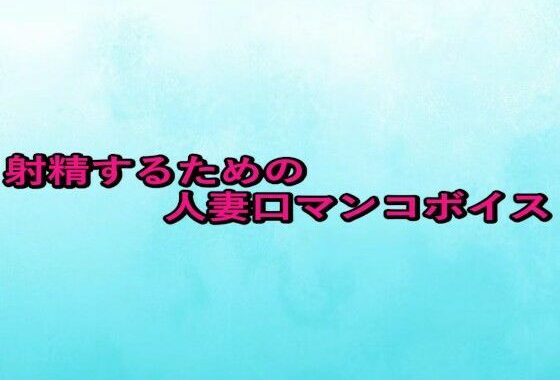 射精するための人妻口マンコボイス【無料エロ漫画】d_661111…無料で読む