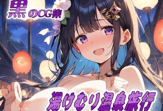 黒のCG集 湯けむり温泉旅行【無料エロ漫画】d_521515…割引クーポンで超お得に