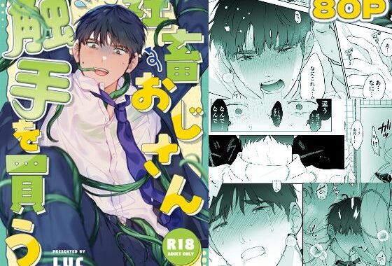 社畜おじさん触手を買う【無料エロ漫画】d_525225…初回クーポンあり