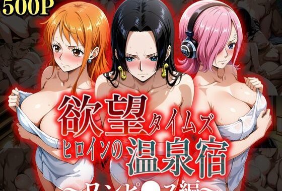 欲望タイムズ ヒロインの温泉宿〜ワンピ〇ス〜【無料エロ漫画】d_525538…実質無料