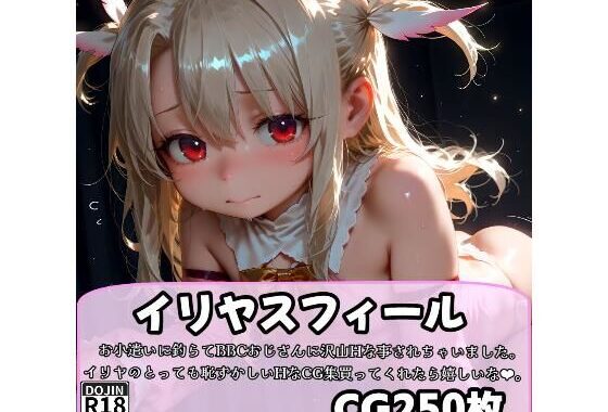 絶対ヌけるイリヤスフ〇ールのCG集【無料エロ漫画】d_536294…実質無料