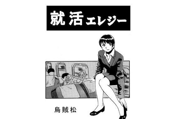 就活エレジー【無料エロ漫画】d_545167…実質無料