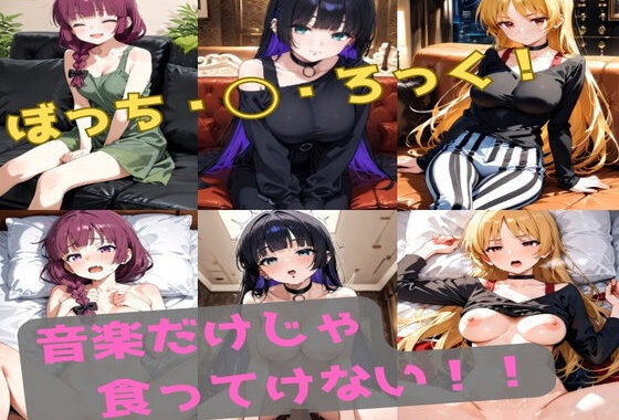 音楽だけじゃ食ってけない【無料エロ漫画】d_548788…割引クーポンで超お得に