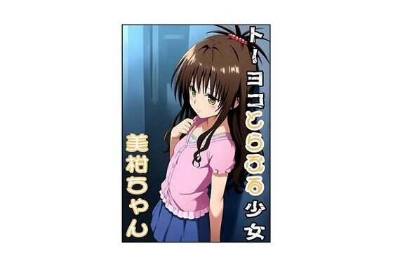（フルカラー76ページ）トーヨコとらぶる少女美柑【無料エロ漫画】d_549418…割引クーポンで超お得に