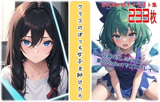 クラスのぼっち女子を助けたら〜クール系なカノジョと東〇Projectでコスプレイ？〜【無料エロ漫画】d_550745…割引クーポンで超お得に