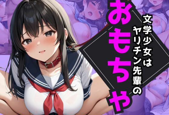 文学少女はヤリチン先輩のおもちゃ【無料エロ漫画】d_550937…無料で読む