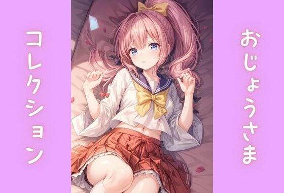 おじょうさまコレクション【無料エロ漫画】d_551196…初回クーポンあり