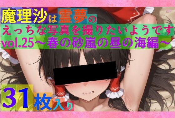 魔理沙は霊夢のえっちな写真を撮りたいようです。vol.25〜春の砂嵐の昼の海編〜【無料エロ漫画】d_552755…実質無料