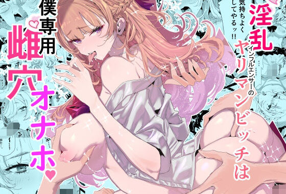淫乱インフルエンサーのヤリマンビッチは僕専用雌穴オナホ【無料エロ漫画】d_552838…割引クーポンで超お得に