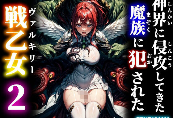 神界に侵攻してきた魔族に犯●れた戦乙女2【無料エロ漫画】d_554687…無料で読む