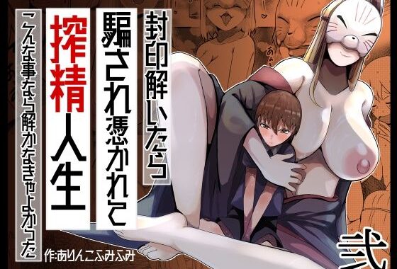 封印解いたら騙され憑かれて搾精人生こんな事なら解かなきゃよかった弐【無料エロ漫画】d_555325…割引クーポンで超お得に