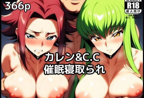 カレンとC.C.が催●NTR中出しされる【無料エロ漫画】d_556899…初回クーポンあり