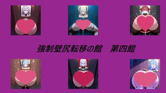 強●壁尻転移の館 第四館【無料エロ漫画】d_558848…実質無料