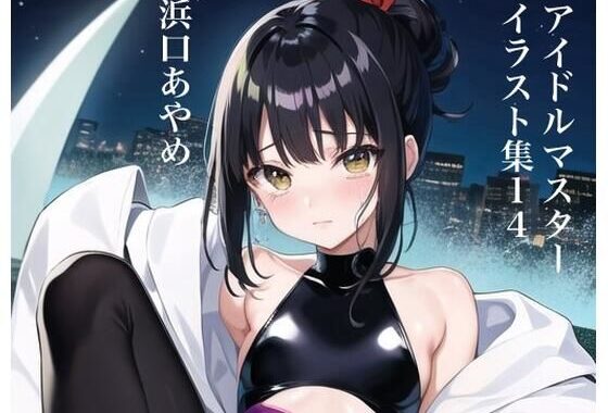 虹かけ誌   アイドルマスター  イラスト集14  浜口あやめ【無料エロ漫画】d_558856…割引クーポンで超お得に