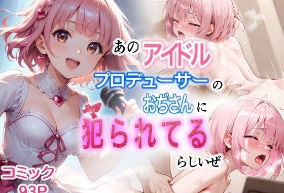 あのアイドル プロデューサーのおぢさんに犯られてるらしいぜ【無料エロ漫画】d_558989…無料で読む