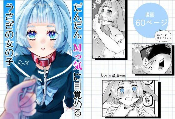 だんだんMっ気に目覚めるうさぎの女の子【無料エロ漫画】d_559350…初回クーポンあり