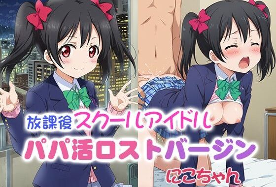 放課後スクールアイドル パパ活ロストバージン にこちゃん【無料エロ漫画】d_560419…無料で読む