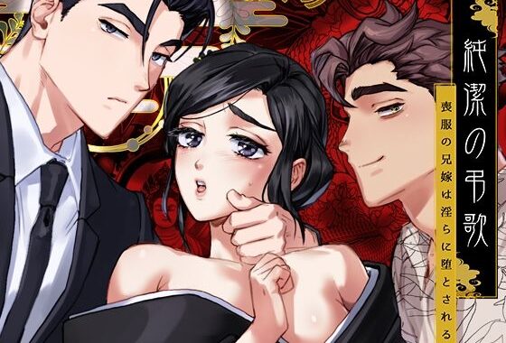 純潔の弔歌【無料エロ漫画】d_560482…初回クーポンあり