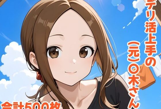 デリ活上手の（元）〇木さん【無料エロ漫画】d_562180…無料で読む