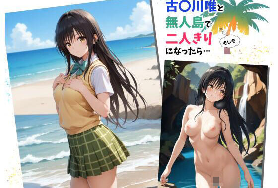 もしも古〇川唯と無人島で二人きりになったら【無料エロ漫画】d_562961…初回クーポンあり