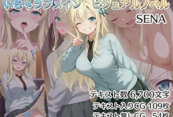 いちゃラブメイン  ビジュアルノベル  SENA【無料エロ漫画】d_564176…割引クーポンで超お得に