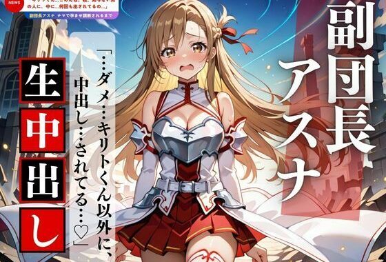 聖女アスナ、中出しされすぎて理性が壊れる【無料エロ漫画】d_564515…割引クーポンで超お得に