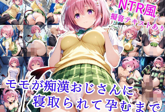 モモが痴●オジサンに寝取られて孕むまで【無料エロ漫画】d_564575…無料で読む