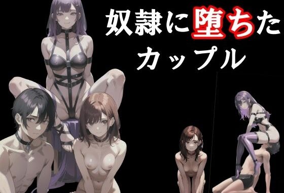 奴●に堕ちたカップル【無料エロ漫画】d_565032…無料で読む