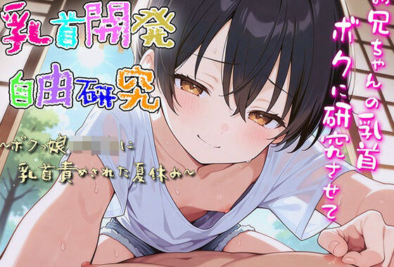 乳首開発自由研究〜ボクっ娘○○○に乳首責められた夏休み〜【無料エロ漫画】d_565660…初回クーポンあり