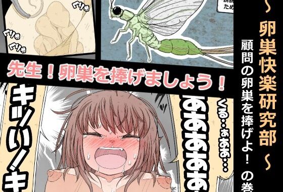 卵巣快楽研究部〜顧問の卵巣を掌握せよ！の巻き〜【無料エロ漫画】d_567019…無料で読む