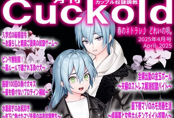 月刊Cuckold  25年4月号【無料エロ漫画】d_567098…無料で読む