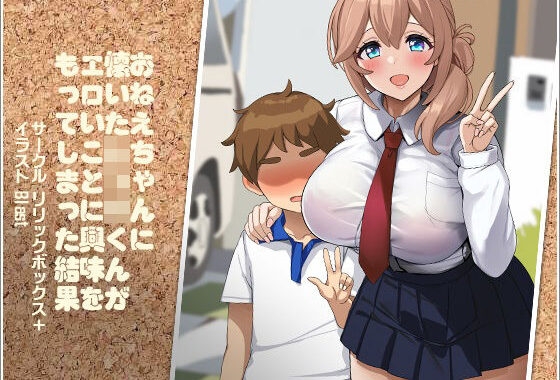 おねえちゃんに懐いたショタくんがエロいことに興味をもってしまった結果【無料エロ漫画】d_567342…割引クーポンで超お得に