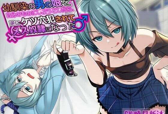 幼馴染の男の娘を自分のものにしようとしたら、逆にケツ穴犯●れてメス奴●になった【無料エロ漫画】d_568495…実質無料