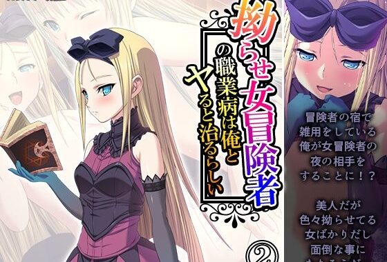 拗らせ女冒険者の職業病は俺とヤると治るらしい 2巻【無料エロ漫画】d_569044…実質無料